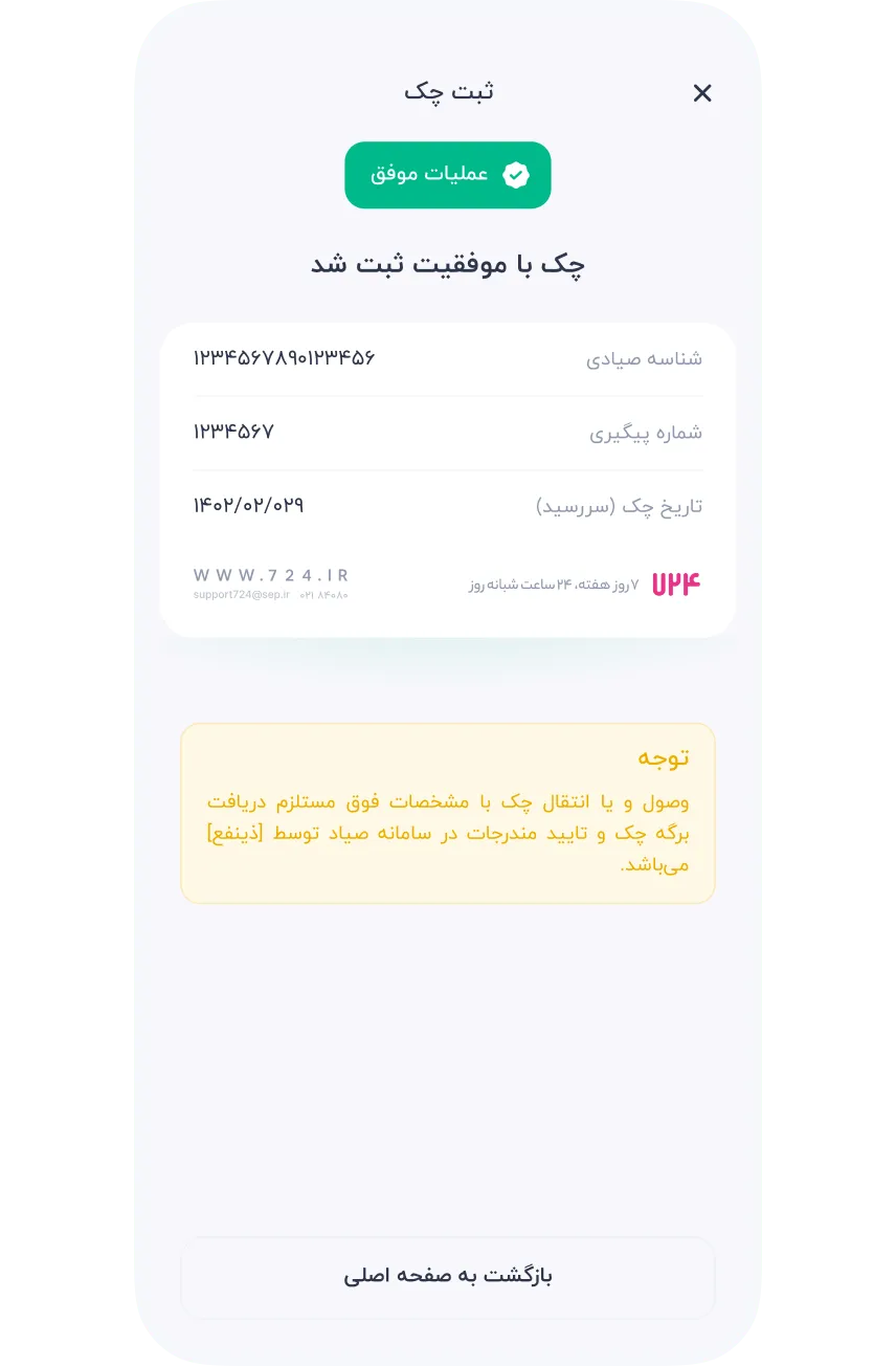 سرویس‌ها » مالی » چک صیاد » ثبت چک » مشاهده نتیجه